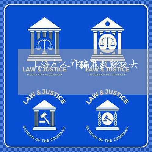 上海个人诈骗罪数额较大/2023030279415