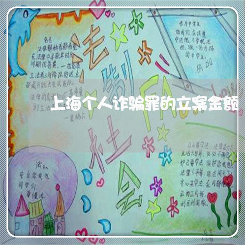 上海个人诈骗罪的立案金额/2023032184805 上海个人诈骗罪的立案金额/2023032184805