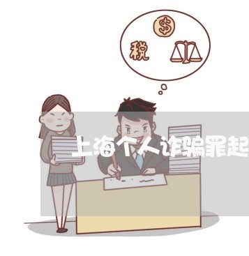 上海个人诈骗罪起诉书样本/2023032194149 上海个人诈骗罪起诉书样本/2023032194149