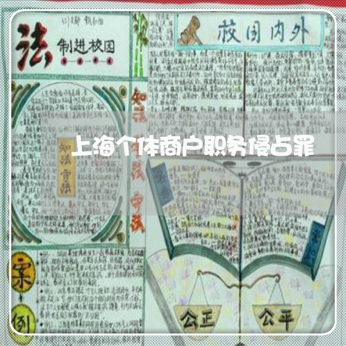 上海个体商户职务侵占罪/2023030149271 上海个体商户职务侵占罪/2023030149271