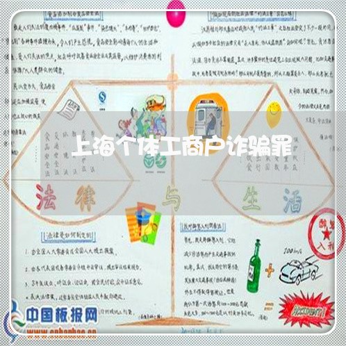 上海个体工商户诈骗罪/2023021441835 上海个体工商户诈骗罪/2023021441835