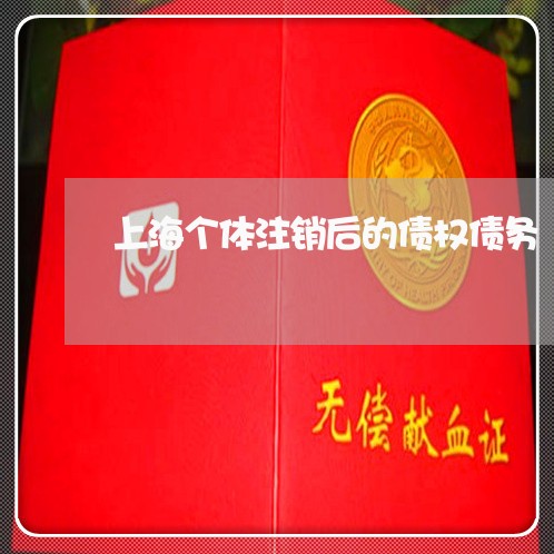 上海个体注销后的债权债务/2023032141625 上海个体注销后的债权债务/2023032141625