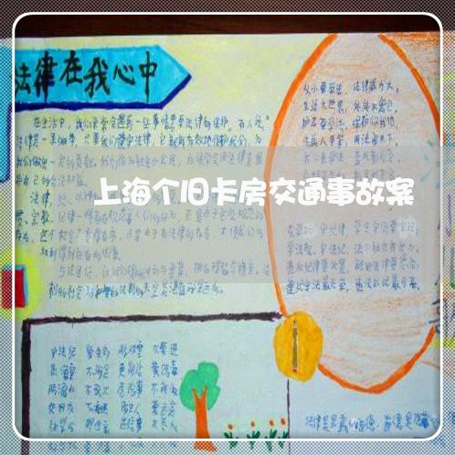 上海个旧卡房交通事故案/2023030117272