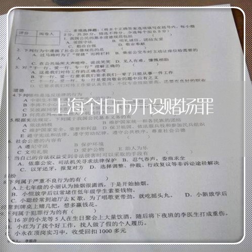 上海个旧市开设赌场罪/2023021471483 上海个旧市开设赌场罪/2023021471483