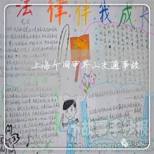 上海个旧甲界山交通事故/2023030171714