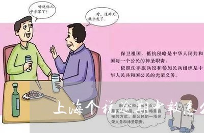 上海个税逾期申报怎么办 上海个税逾期申报怎么办