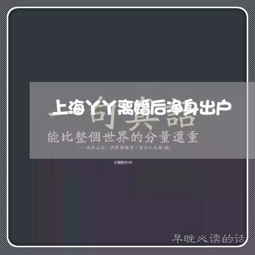 上海丫丫离婚后净身出户/2023030118258