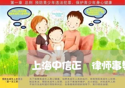 上海中信正乂律师事务所/2023030148461