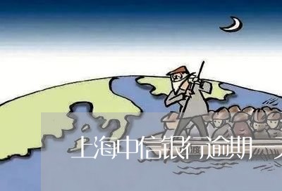 上海中信银行逾期一天怎么办/2023032648380