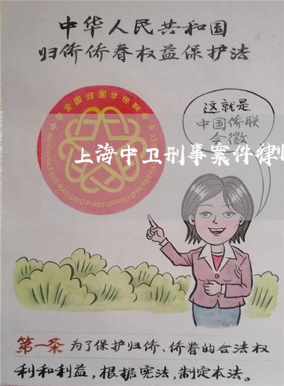 上海中卫刑事案件律师推荐/2023032137481 上海中卫刑事案件律师推荐/2023032137481
