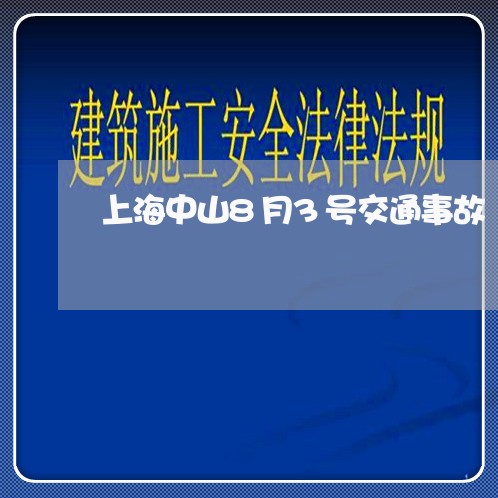 上海中山8月3号交通事故/2023032161725 上海中山8月3号交通事故/2023032161725