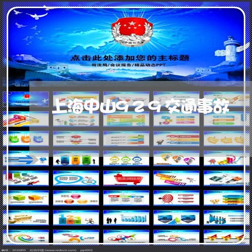 上海中山929交通事故/2023030185026 上海中山929交通事故/2023030185026
