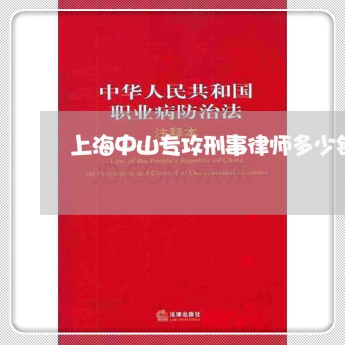 上海中山专攻刑事律师多少钱/2023041439384