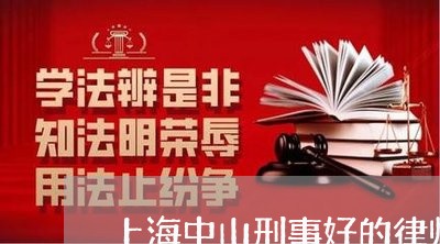 上海中山刑事好的律师/2023021462574 上海中山刑事好的律师/2023021462574