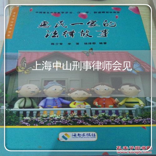 上海中山刑事律师会见/2023021472815 上海中山刑事律师会见/2023021472815