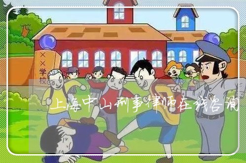 上海中山刑事律师在线咨询/2023032125039 上海中山刑事律师在线咨询/2023032125039