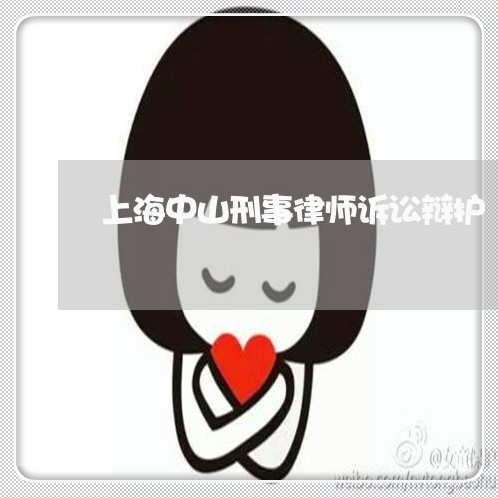 上海中山刑事律师诉讼辩护/2023032174815 上海中山刑事律师诉讼辩护/2023032174815