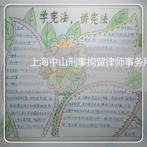 上海中山刑事拘留律师事务所/2023041418240