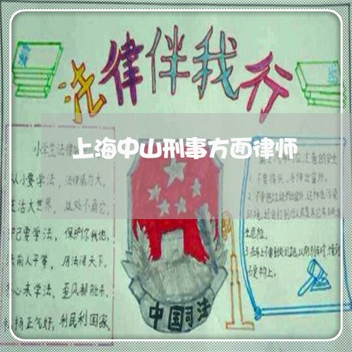 上海中山刑事方面律师/2023021458303 上海中山刑事方面律师/2023021458303