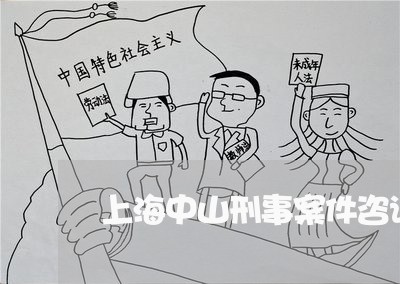 上海中山刑事案件咨询律师/2023032147251 上海中山刑事案件咨询律师/2023032147251
