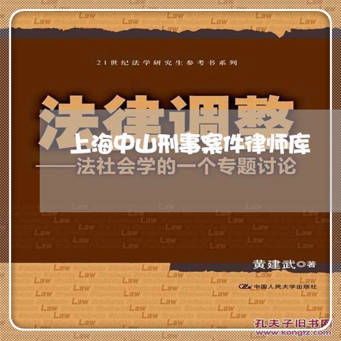 上海中山刑事案件律师库/2023030184615 上海中山刑事案件律师库/2023030184615