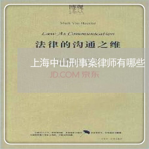 上海中山刑事案律师有哪些/2023032117140 上海中山刑事案律师有哪些/2023032117140