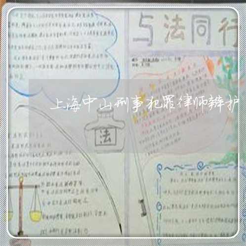上海中山刑事犯罪律师辩护/2023032115247 上海中山刑事犯罪律师辩护/2023032115247