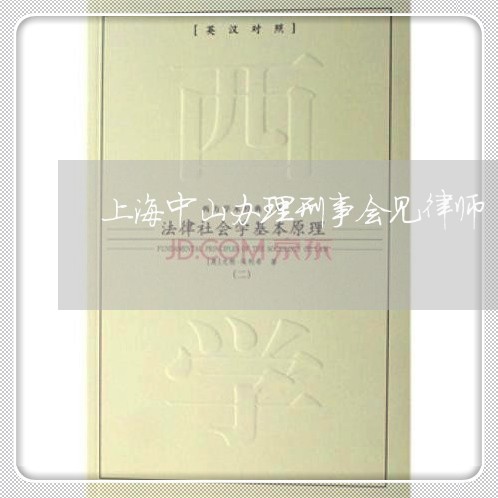 上海中山办理刑事会见律师/2023032158271 上海中山办理刑事会见律师/2023032158271