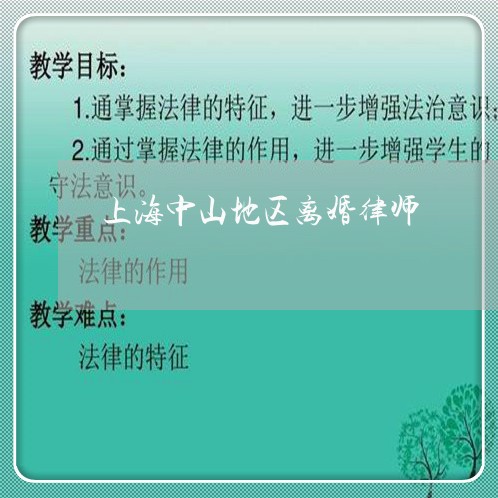 上海中山地区离婚律师/2023021492713 上海中山地区离婚律师/2023021492713