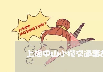 上海中山小榄交通事故逃逸/2023032129383