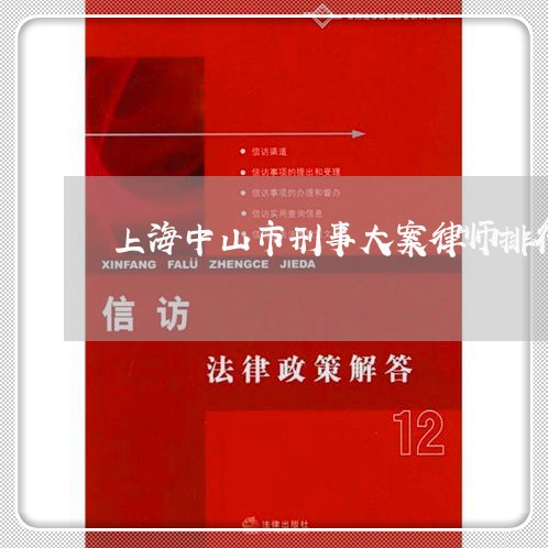 上海中山市刑事大案律师排行/2023041495179