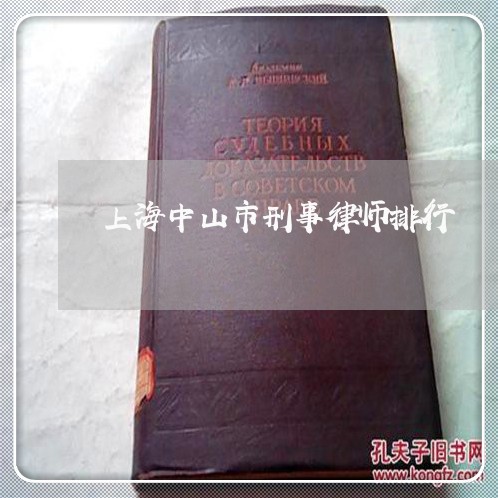 上海中山市刑事律师排行/2023030105036