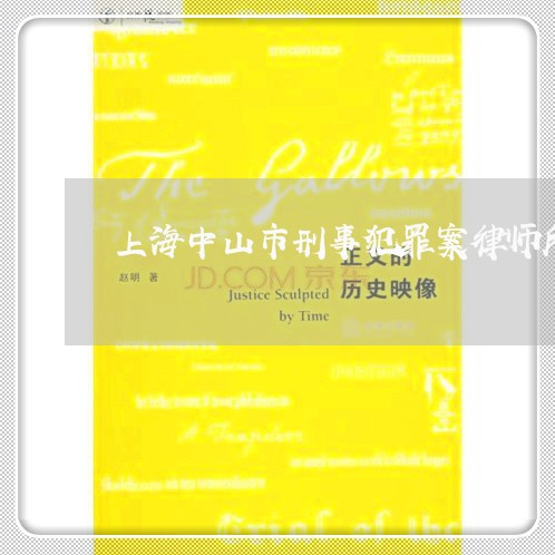 上海中山市刑事犯罪案律师所/2023041416160