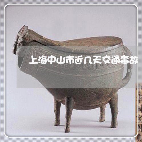 上海中山市近几天交通事故/2023032176370 上海中山市近几天交通事故/2023032176370