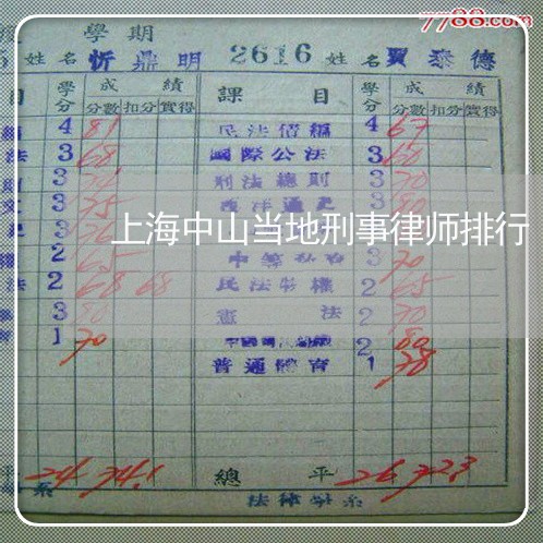 上海中山当地刑事律师排行/2023032139704 上海中山当地刑事律师排行/2023032139704