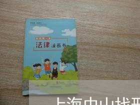 上海中山找刑事案件律师/2023030115273 上海中山找刑事案件律师/2023030115273