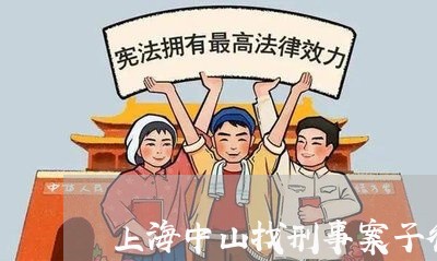 上海中山找刑事案子律师/2023030101514 上海中山找刑事案子律师/2023030101514