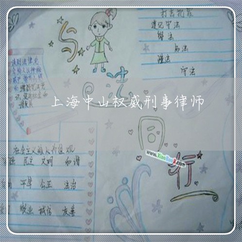 上海中山权威刑事律师/2023021449282 上海中山权威刑事律师/2023021449282