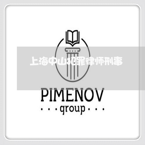 上海中山犯罪律师刑事/2023021427270 上海中山犯罪律师刑事/2023021427270