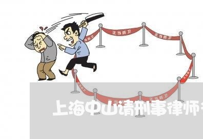 上海中山请刑事律师多少钱/2023032152938 上海中山请刑事律师多少钱/2023032152938