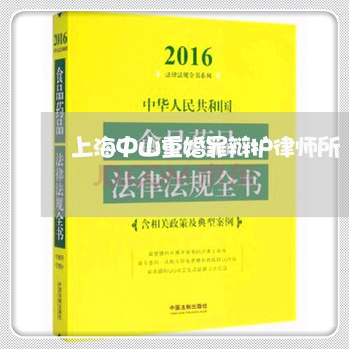 上海中山重婚罪辩护律师所/2023032105926 上海中山重婚罪辩护律师所/2023032105926