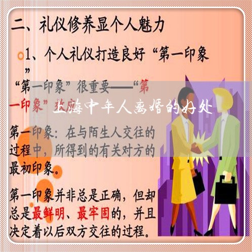 上海中年人离婚的好处/2023021472705 上海中年人离婚的好处/2023021472705