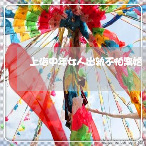 上海中年女人出轨不怕离婚/2023032161593 上海中年女人出轨不怕离婚/2023032161593