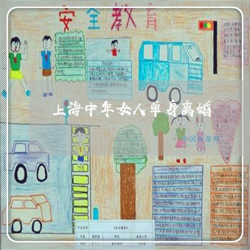 上海中年女人单身离婚/2023021459603 上海中年女人单身离婚/2023021459603