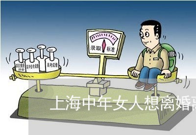 上海中年女人想离婚离不了/2023032184146 上海中年女人想离婚离不了/2023032184146