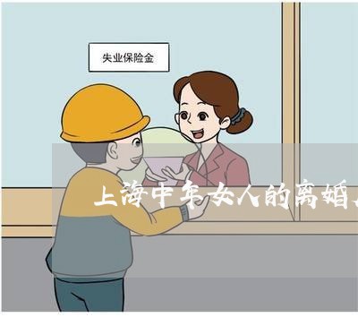 上海中年女人的离婚底气/2023030193945 上海中年女人的离婚底气/2023030193945
