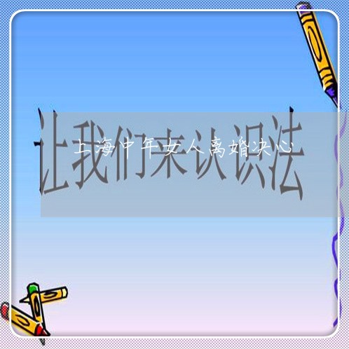 上海中年女人离婚决心/2023021406949