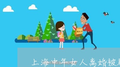 上海中年女人离婚被群嘲/2023030148249 上海中年女人离婚被群嘲/2023030148249