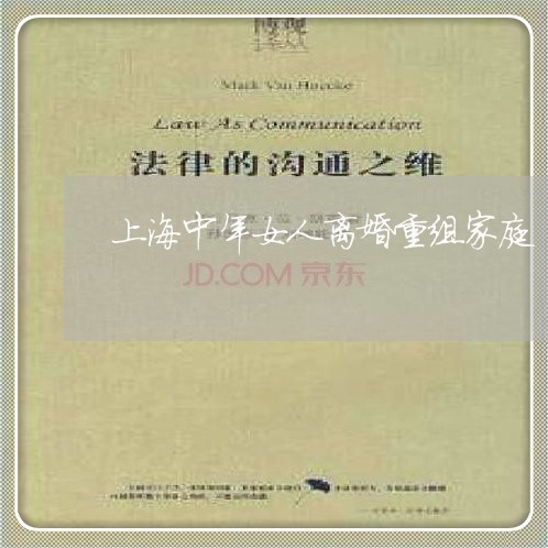 上海中年女人离婚重组家庭/2023032173826 上海中年女人离婚重组家庭/2023032173826