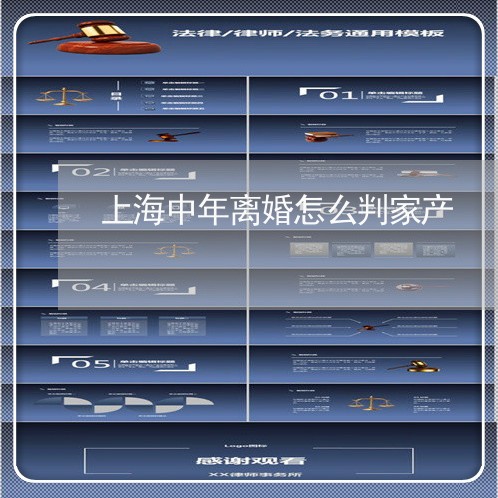 上海中年离婚怎么判家产/2023030169706